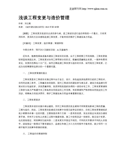 浅谈工程变更与造价管理