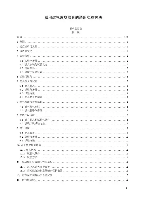 家用燃气燃烧器具的通用实验方法