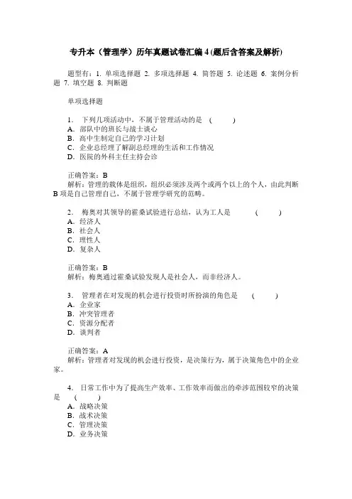 专升本(管理学)历年真题试卷汇编4(题后含答案及解析)