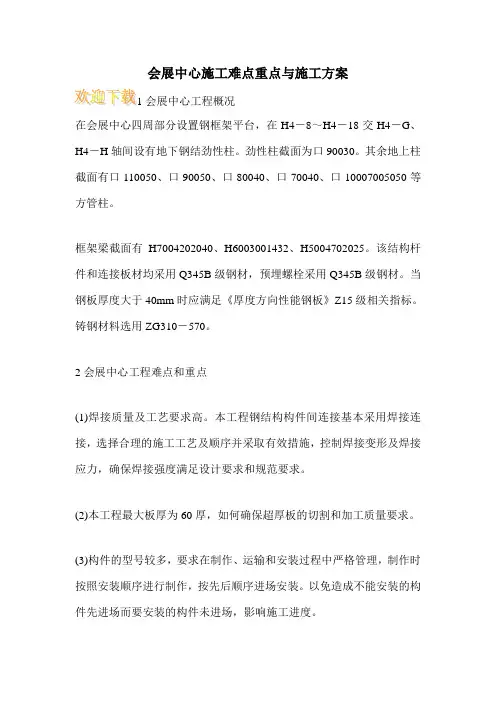 会展中心施工难点重点与施工方案