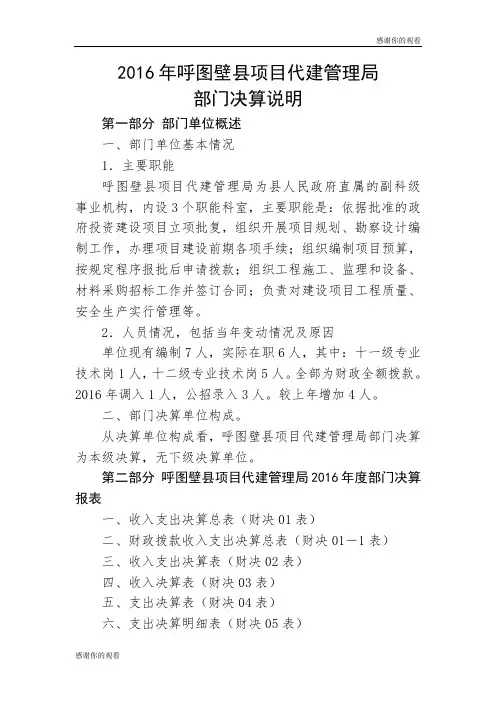 2016年呼图壁县项目代建管理局部门决算说明.doc
