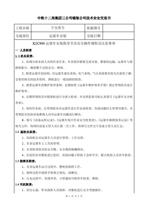运梁车安全作业指导书及安全操作规程交底