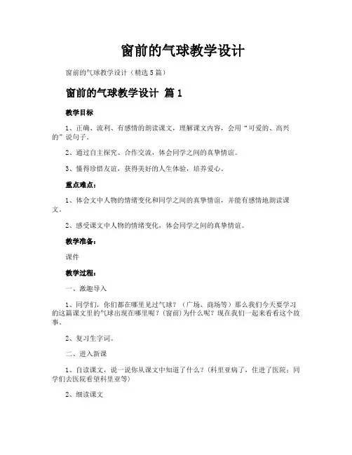 窗前的气球教学设计
