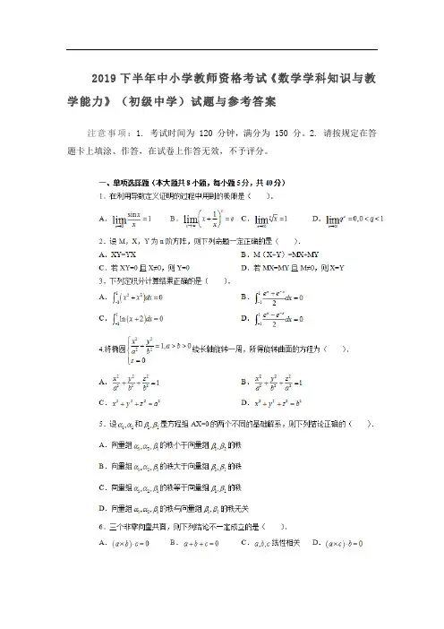 2019下半年中小学教师资格考试《数学学科知识与教学能力》(初级中学)试题与参考答案