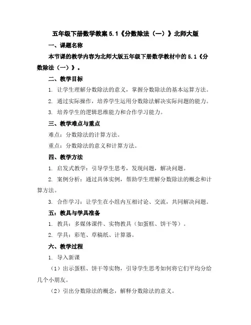 五年级下册数学教案-5.1《分数除法(一)》北师大版