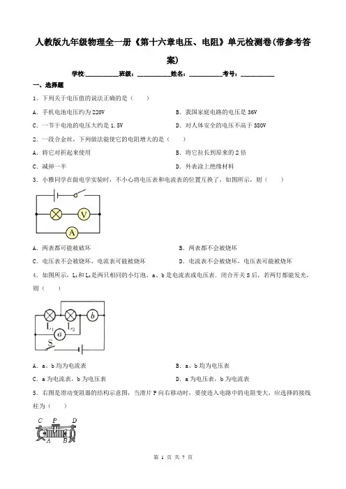 人教版九年级物理全一册《第十六章电压、电阻》单元检测卷(带参考答案)