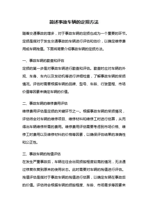简述事故车辆的定损方法