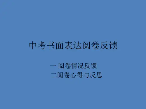 中考英语阅卷反馈--书面表达(16张)