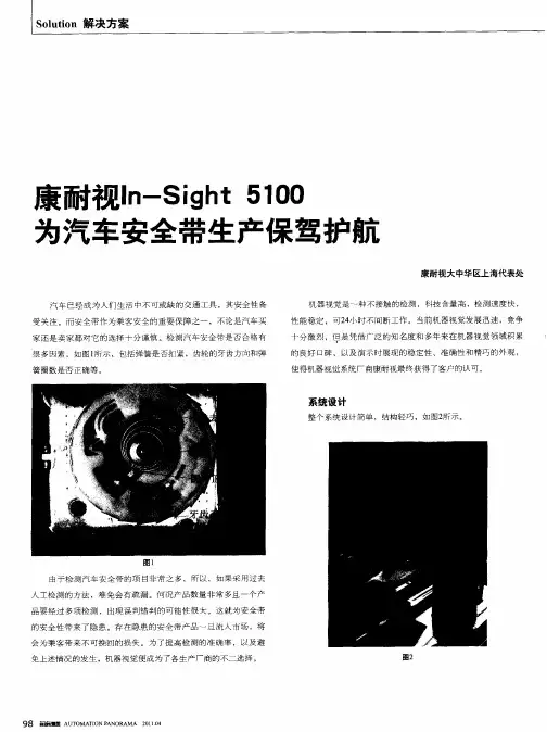 康耐视In-Sight 5100为汽车安全带生产保驾护航