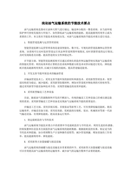 浅论油气运输系统的节能技术要点
