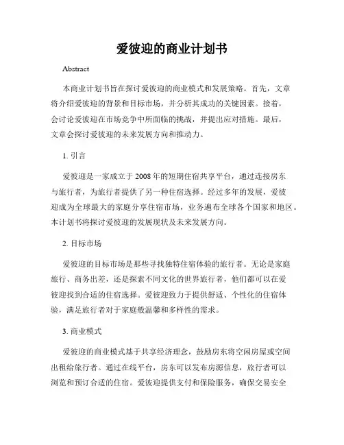 爱彼迎的商业计划书