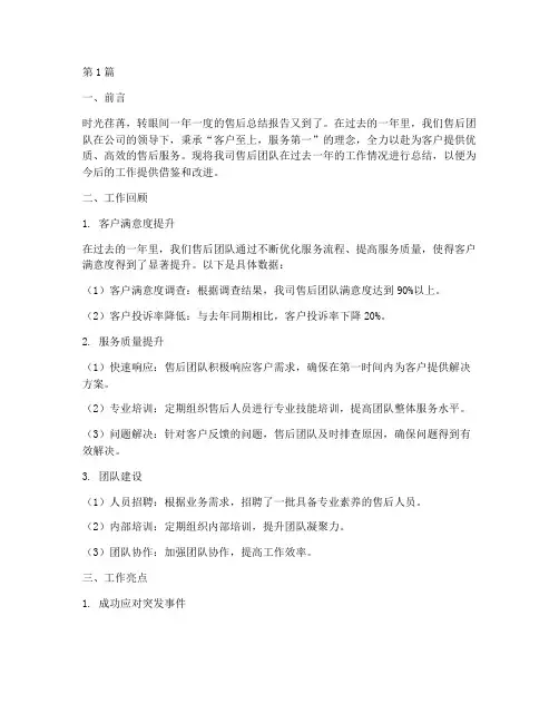 售后总结报告范文(3篇)