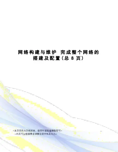 网络构建与维护完成整个网络的搭建及配置