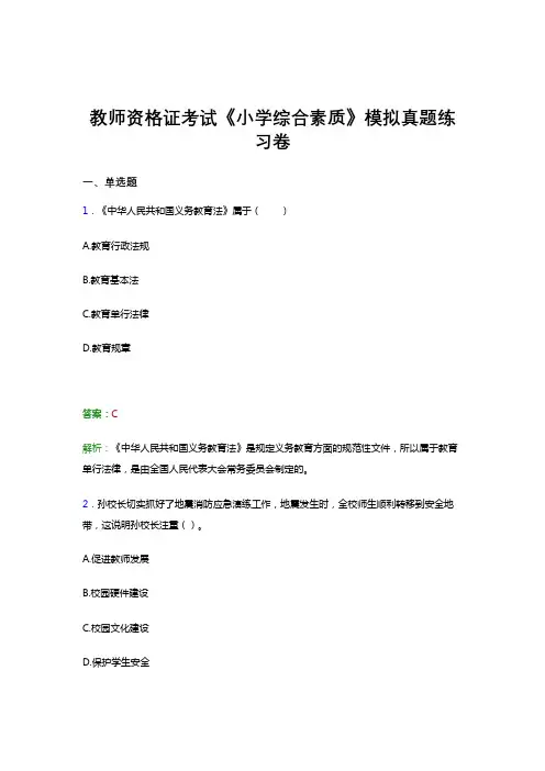 教师资格证考试《小学综合素质》冲刺模拟题库及答案解析