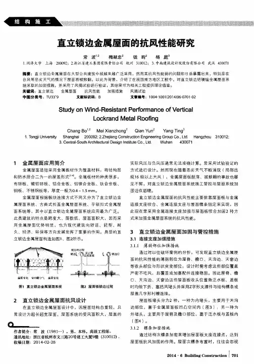 直立锁边金属屋面的抗风性能研究