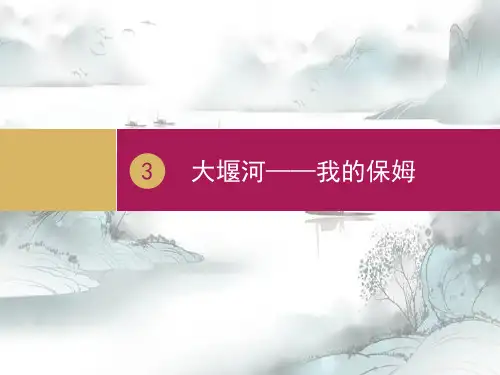 《大堰河——我的保姆》PPT演示课件
