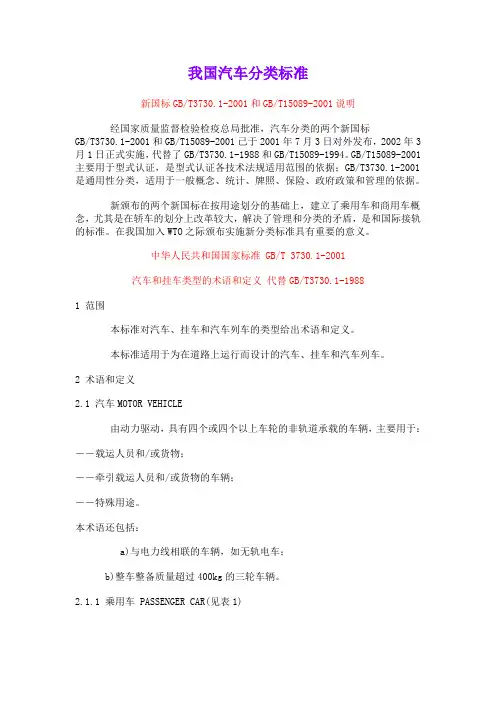 我国汽车分类标准