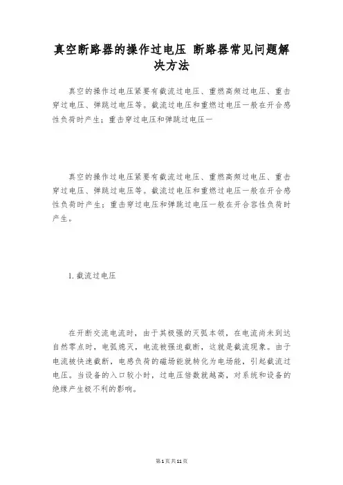 真空断路器的操作过电压 断路器常见问题解决方法
