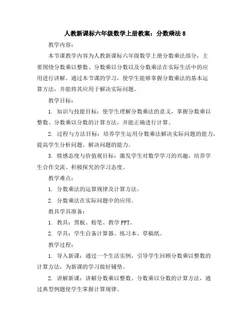 人教新课标六年级数学上册教案：分数乘法8