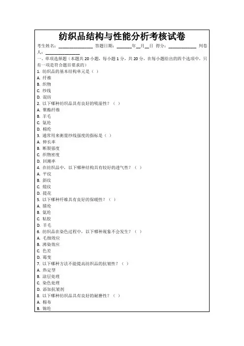 纺织品结构与性能分析考核试卷