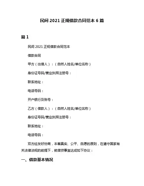 民间2021正规借款合同范本6篇