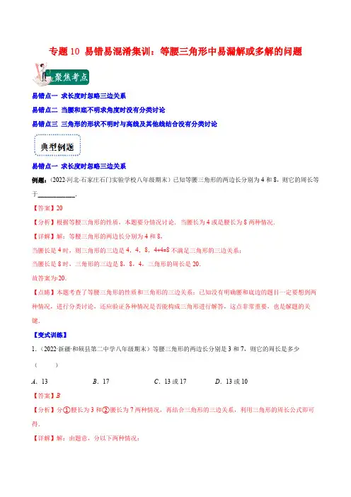 部编数学八年级上册专题10易错易混淆集训：等腰三角形中易漏解或多解的问题(解析版)含答案