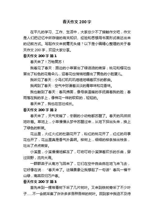 关于春天作文200字（精选131篇）