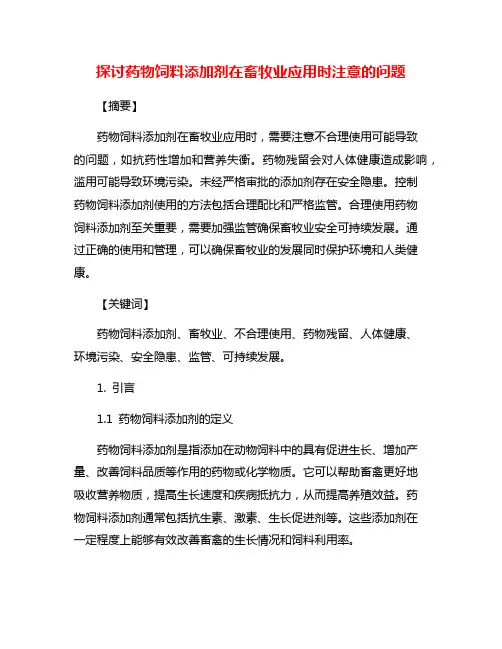 探讨药物饲料添加剂在畜牧业应用时注意的问题