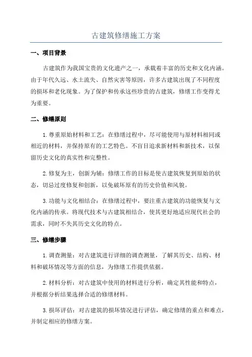 古建筑修缮施工方案