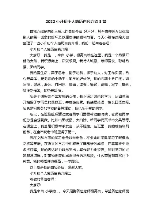 2022小升初个人简历自我介绍8篇