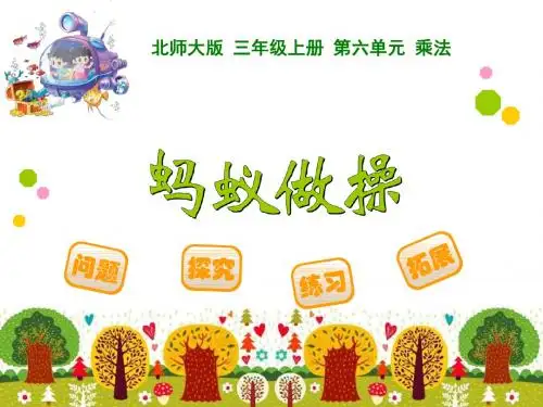 北师大版小学三年级上册数学第六单元《乘法》课件(共6课时)