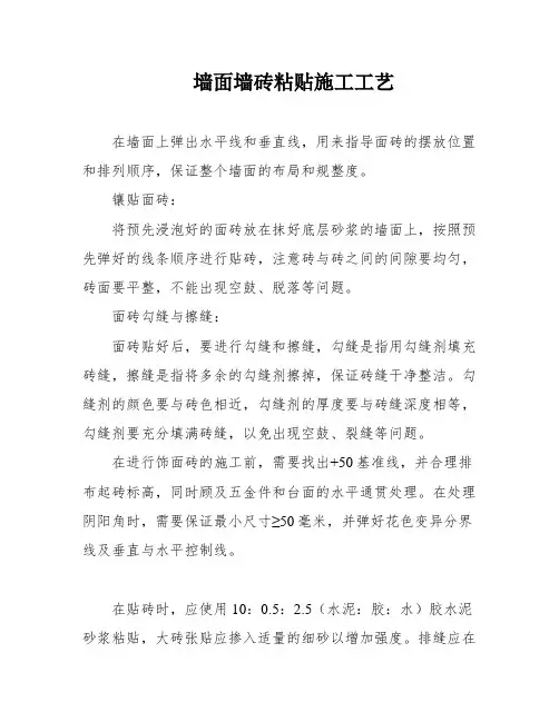 墙面墙砖粘贴施工工艺