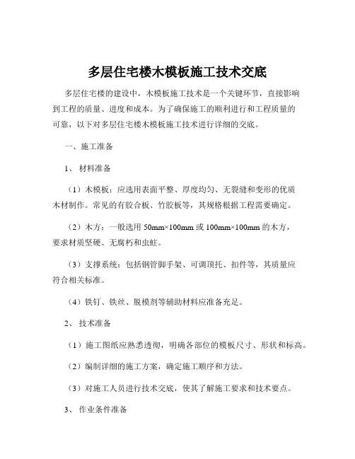 多层住宅楼木模板施工技术交底