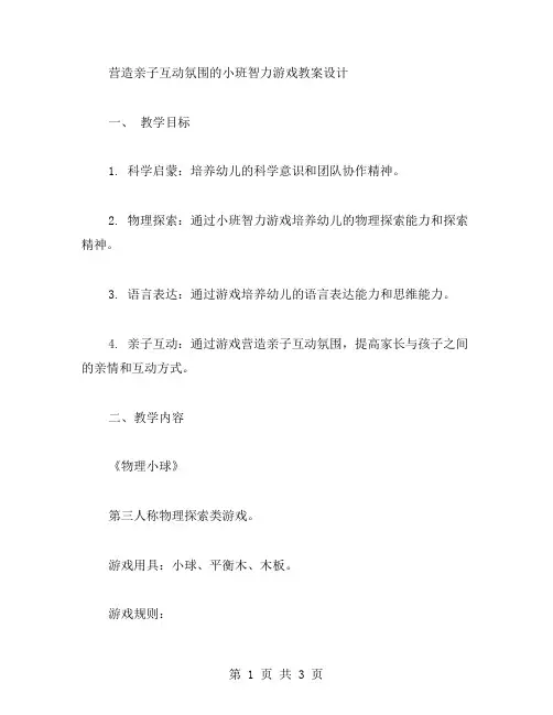 营造亲子互动氛围的小班智力游戏教案设计