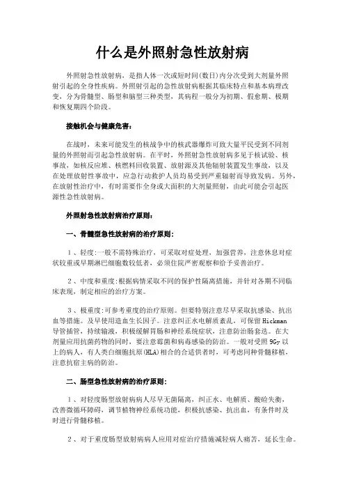 什么是外照射急性放射病