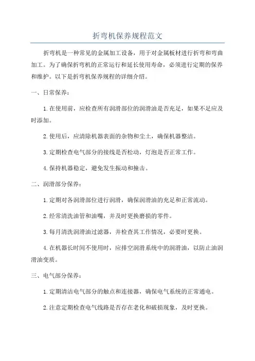 折弯机保养规程范文