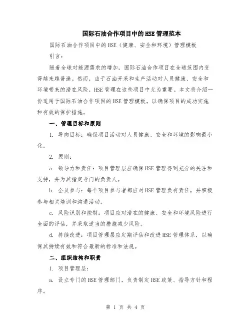 国际石油合作项目中的HSE管理范本