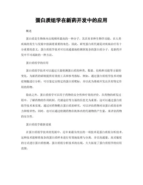 蛋白质组学在新药开发中的应用