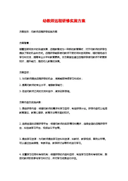 幼教师远程研修实施方案