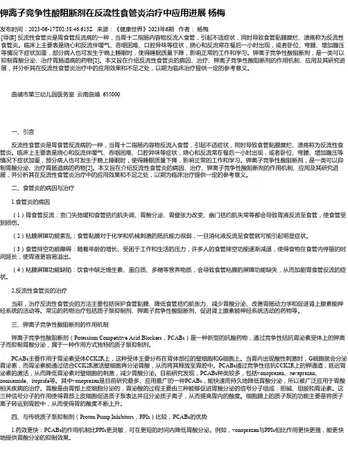钾离子竞争性酸阻断剂在反流性食管炎治疗中应用进展杨梅
