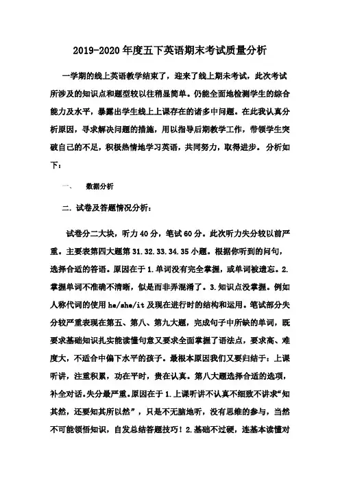 五下期末英语质量分析