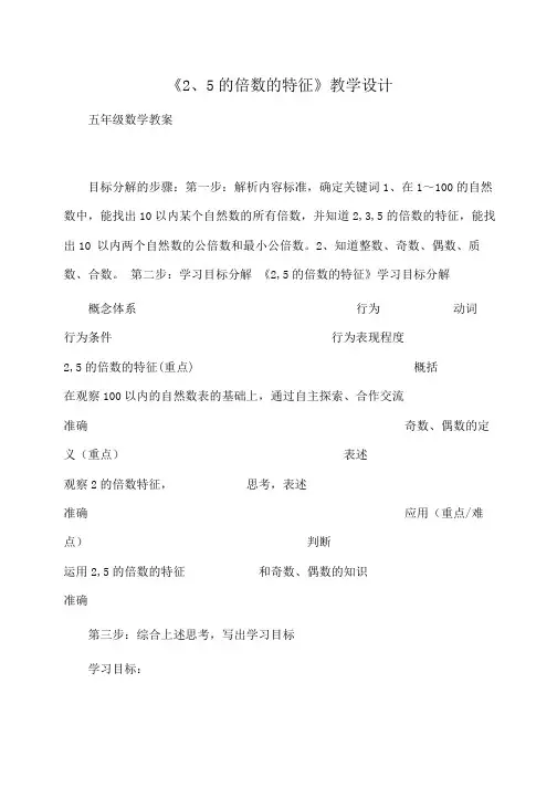小学五年级数学《2、5的倍数的特征》教学设计