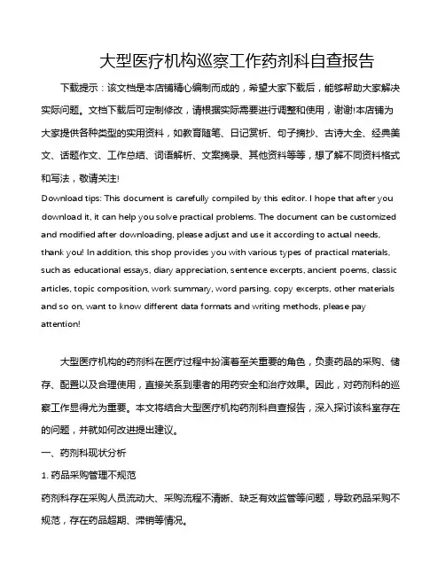 大型医疗机构巡察工作药剂科自查报告