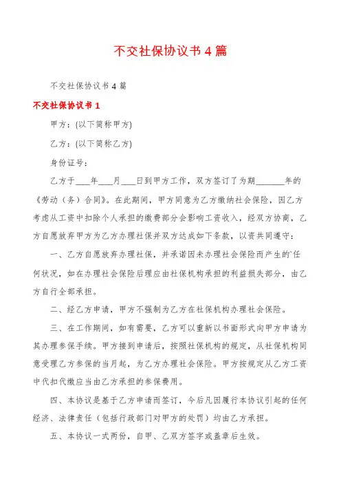 不交社保协议书4篇