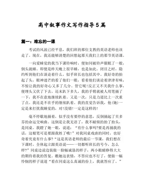 高中叙事作文写作指导汇总：难忘的一课等5篇文集