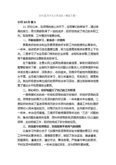公司12月个人工作总结（精选7篇）
