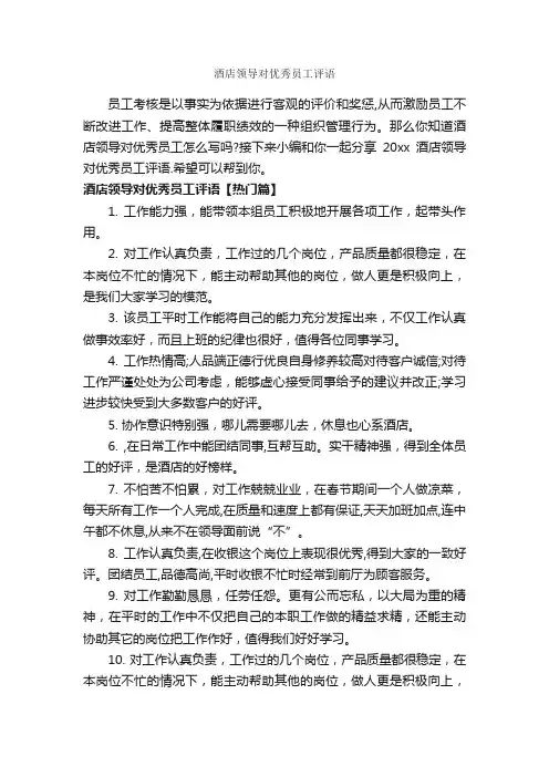 酒店领导对优秀员工评语_员工评语_