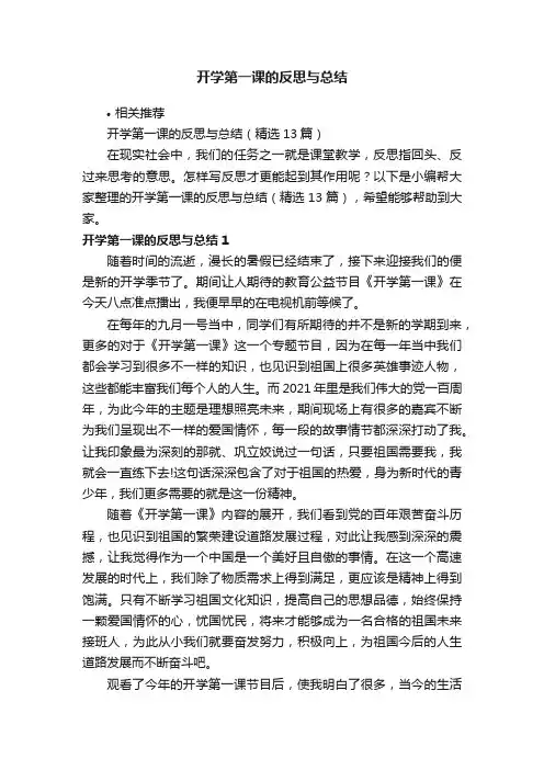 开学第一课的反思与总结