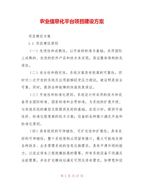 农业信息化平台项目建设方案