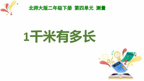 北师大版二年级数学下册《1千米有多长》课件PPT